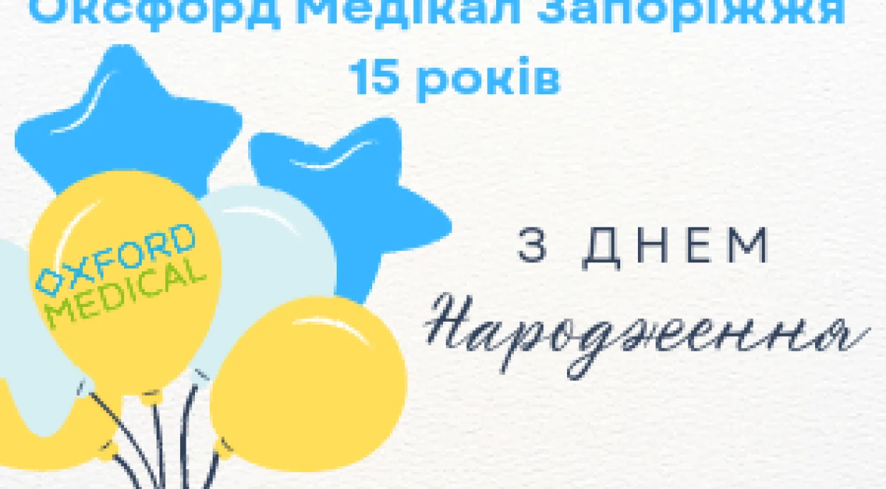 День рождения Оксфорд Медикал Запорожье