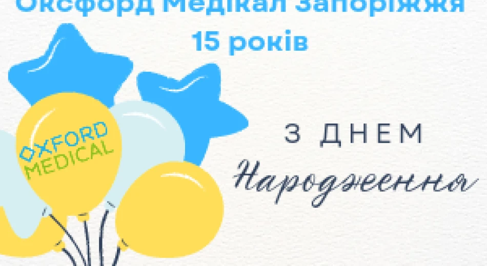 День народження Оксфорд Медікал Запоріжжя