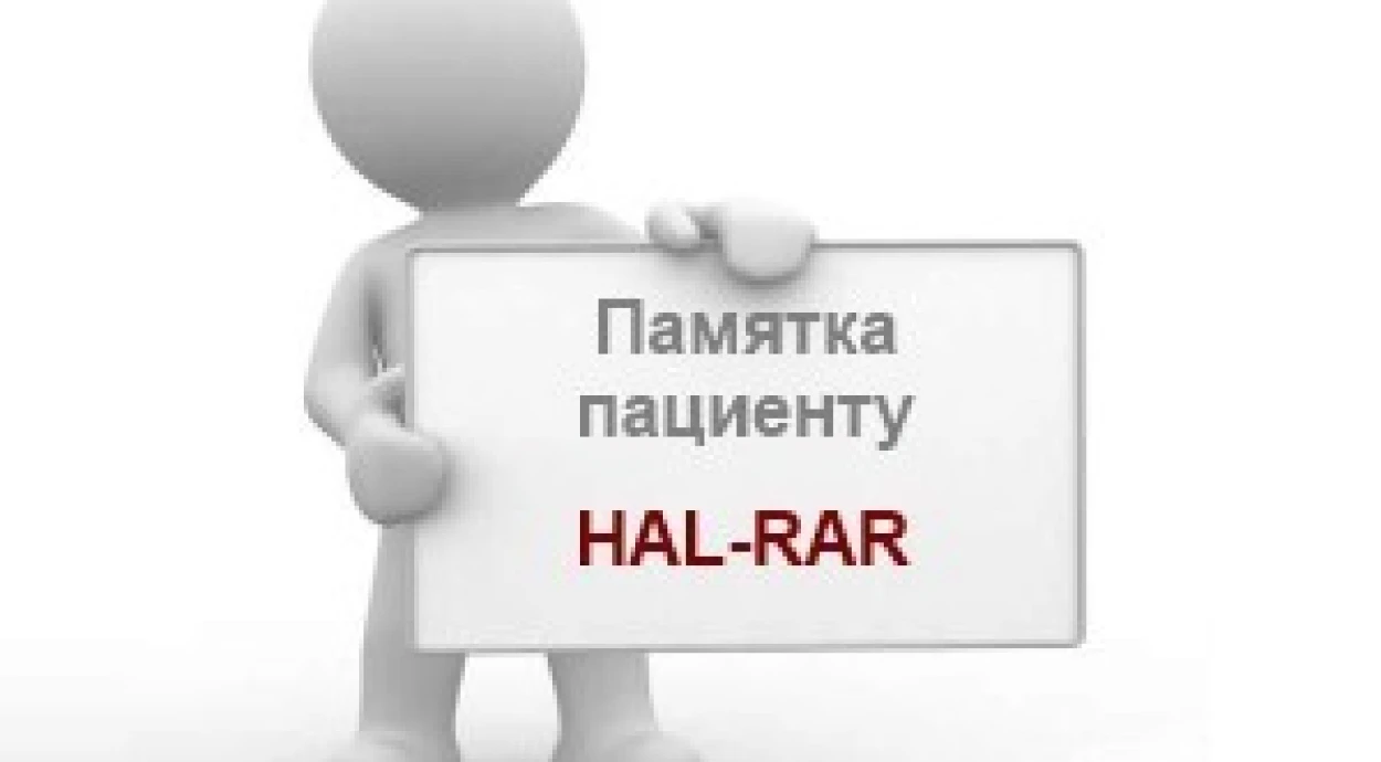 Манипуляция HAL RAR: памятка пациенту