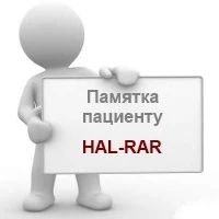 Маніпуляція HAL RAR: Пам'ятка пацієнту