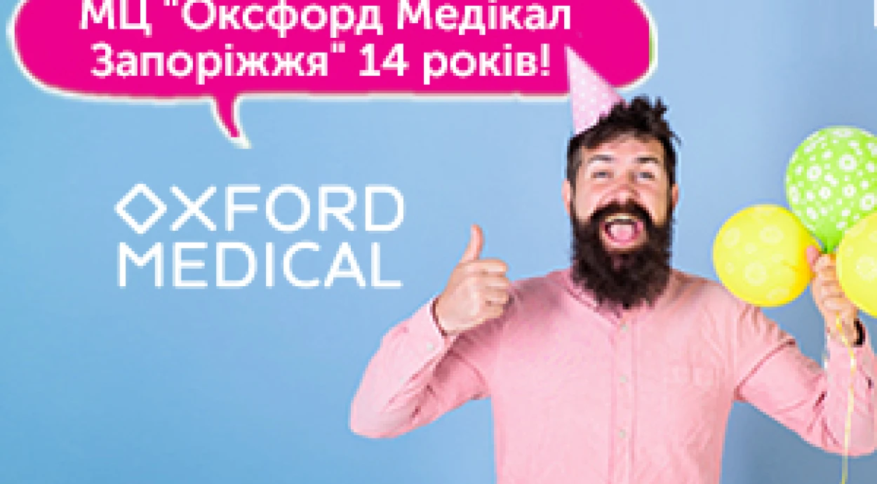 МЕДИЧНОМУ ЦЕНТРУ «ОКСФОРД МЕДІКАЛ ЗАПОРІЖЖЯ » 14 РОКІВ!